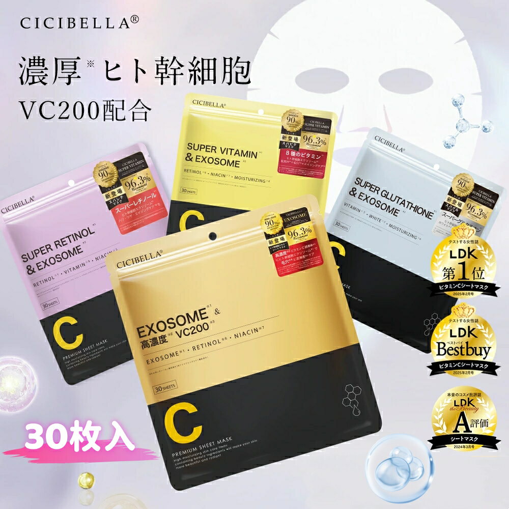 【ブラックフライデークーポン！新シリーズ誕生！日本製！】CICIBELLA シートマスク 30枚 大容量 高保湿 マスク VC200 ヒト幹細胞 フェイスパック フェイスマスク 毛穴 顔パック トラブル肌 エクソソーム EXOSOME レチノール ビタミン 保湿 美肌 スキンケア コスメのサムネイル
