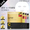 【新シリーズ誕生!】日本製 CICIBELLA シートマスク 30枚 大容量 高保湿 マスク VC200 ヒト幹細胞 フェイスパック フェイスマスク 毛穴 顔パック トラブル肌 エクソソーム EXOSOME レチノール ビタミン 保湿 美肌 スキンケア コスメ