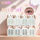 【お買い物マラソンクーポン!人気10種類!】付けまつげ 10スタイル ビューティーネイラー アイラッシュバリューパック VP BEAUTY NAILER ムラキ...