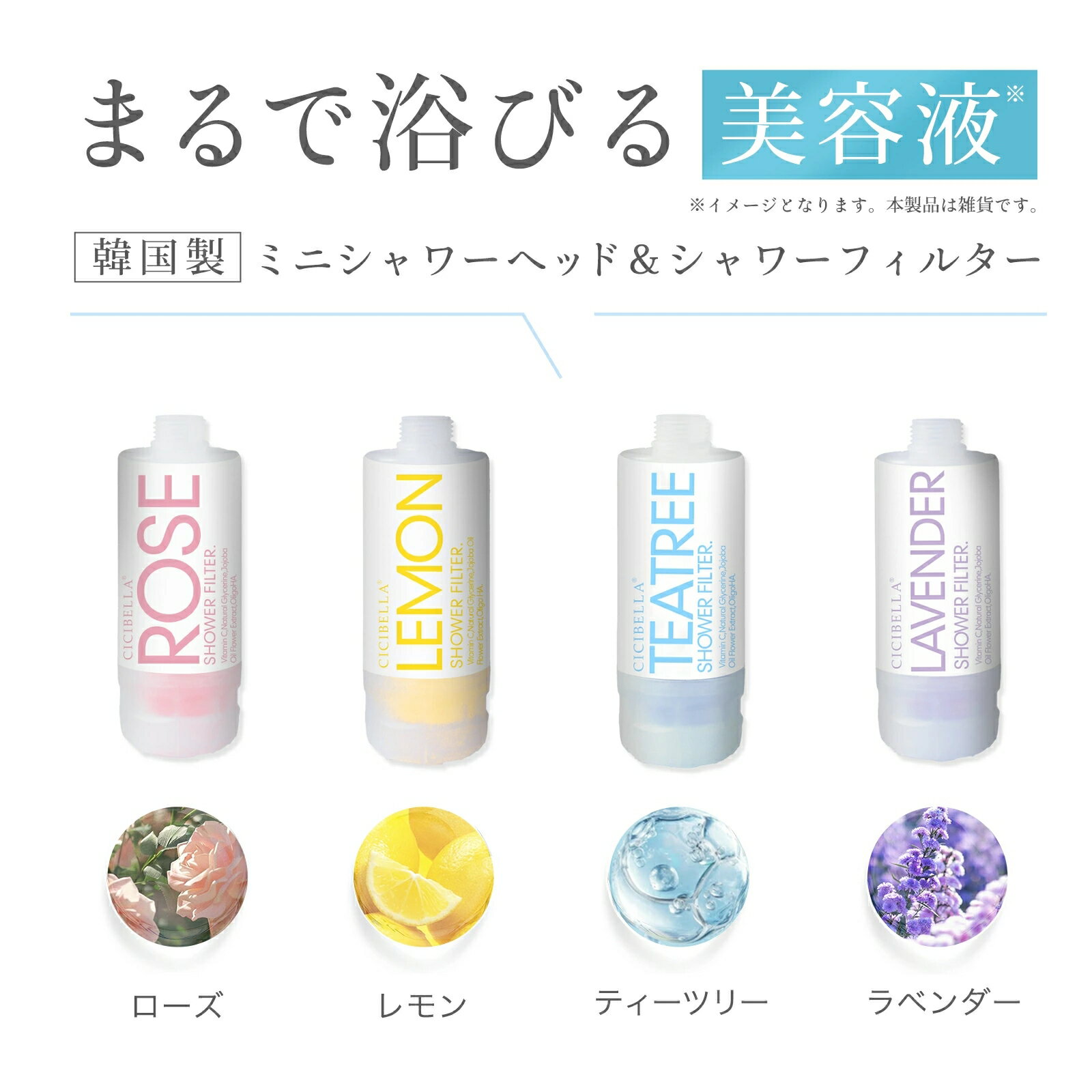 【お買い物マラソンクーポン！正規品】バスタイム革命 CICIBELLA シャワーヘッド シャワーフィルター スターターセット 大人気 残留塩素除去 美肌 シャワー 節水 浄水 美容 頭皮 毛穴 肌ケア スキンケア ビタミンC レモン ローズ ラベンダー ティーツリー 取付簡単 ギフト