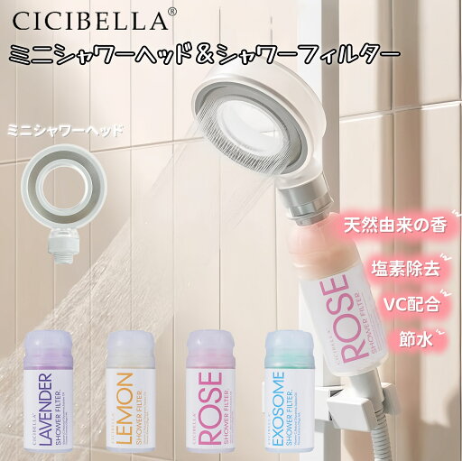 【楽天スーパーセールクーポン!バスタイム革命! 日本上陸!】CICIBELLA シャワーフィルター シャワーヘッド スターターセット 大人気 残留塩素除去 美肌 乾燥肌 シャワー 節水 浄水 美容 頭皮 毛穴 肌ケア スキンケア ビタミンC レモン ローズ ラベンダー シシベラ 【楽天スーパーセールクーポン!バスタイム革命! 日本上陸!】CICIBELLA シャワーフィルター シャワーヘッド スターターセット 大人気 残留塩素除去 美肌 乾燥肌 シャワー 節水 浄水 美容 頭皮 毛穴 肌ケア スキンケア ビタミンC レモン ローズ ラベンダー シシベラ