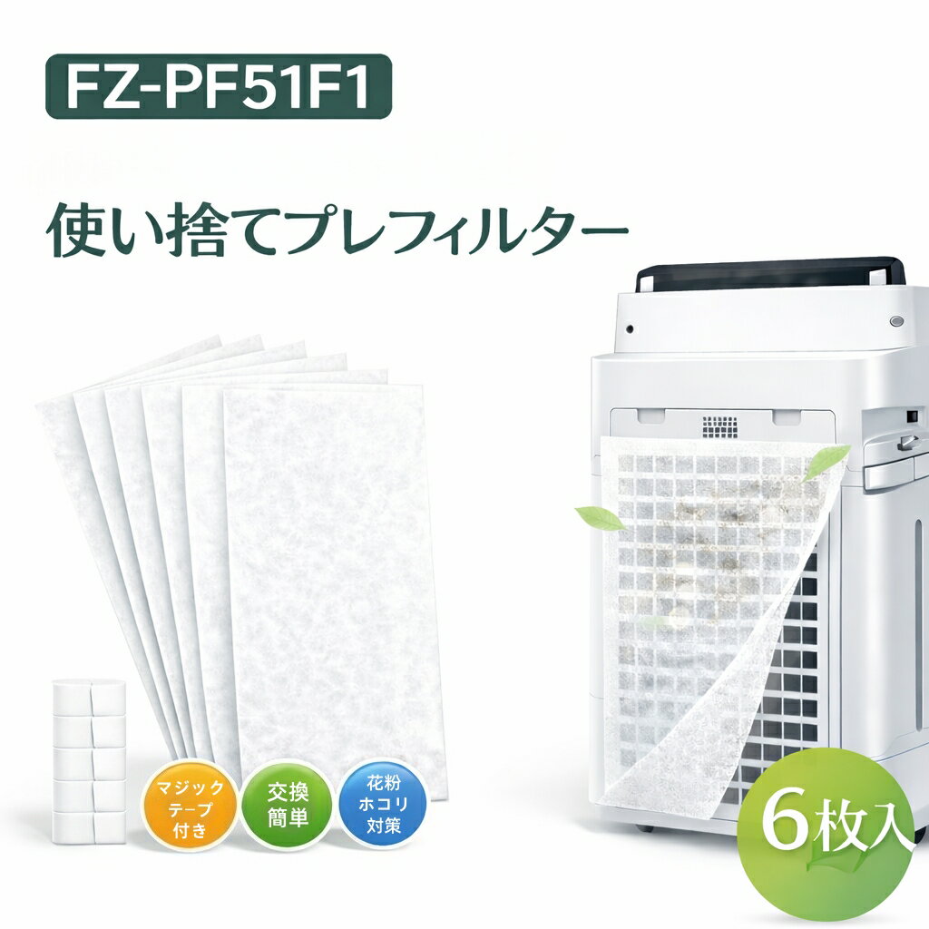 【お買い物マラソンクーポン！6/12/18/36枚！】使い捨てプレフィルター シャープ FZ-PF51F1 使い捨てフィルター 6枚入 花粉対策 空気清浄機 フィルター fz-pf51f1 空気清浄機互換部品 貼り付け用 マジックテープ付け 交換フィルター 互換品 全国送料無料