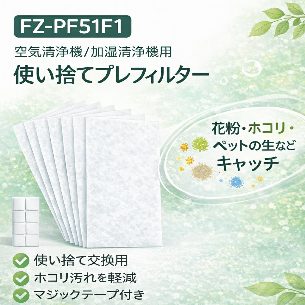 Rakuten - 【お買い物マラソンクーポン！6/12/18/36枚！】使い捨てプレフィルター シャープ FZ-PF51F1 使い捨てフィルター 6枚入 花粉対策 空気清浄機 フィルター fz-pf51f1 空気清浄機互換部品 貼り付け用 マジックテープ付け 交換フィルター 互換品 全国送料無料