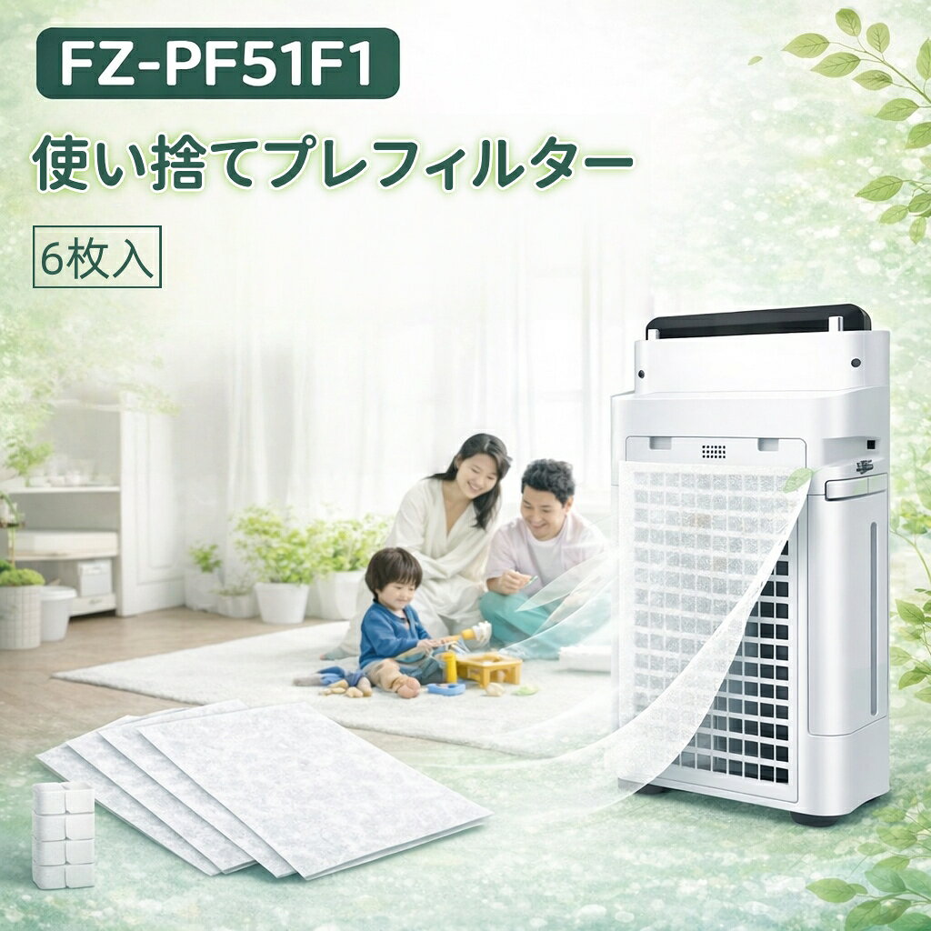 ��6/12/18/36�硪�ۻȤ��Τƥץ�ե��륿�� ���㡼�� FZ-PF51F1 �Ȥ��Τƥե��륿�� 6���� ��ʴ�к� ���������� �ե��륿�� fz-pf51f1 �����������ߴ����� Ž���դ��� �ޥ��å��ơ����դ� �򴹥ե��륿�� �ߴ��� ��������̵��