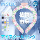 【夏セール!植物PCM素材使用! 】冷感リング ネッククーラー Mサイズ ひんやりリング ネッククーラ アイス クールリング クールネック 結露しない 首ひんや...
