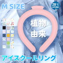 【夏セール!植物PCM素材使用! 】冷感リング ネッククーラー Mサイズ ひんやりリング ネッククーラ アイス クールリング クールネック 結露しない 首ひんや...