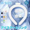 【夏セール!植物PCM素材使用! 】冷感リング ネッククーラー Mサイズ ひんやりリング ネッククーラ アイス クールリング クールネック 結露しない 首ひんや...