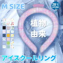 【夏セール!植物PCM素材使用! 】冷感リング ネッククーラー Mサイズ ひんやりリング ネッククーラ アイス クールリング クールネック 結露しない 首ひんや...