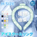 【夏セール!植物PCM素材使用! 】冷感リング ネッククーラー Mサイズ ひんやりリング ネッククーラ アイス クールリング クールネック 結露しない 首ひんや...