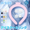 【夏セール!植物PCM素材使用! 】冷感リング ネッククーラー Mサイズ ひんやりリング ネッククーラ アイス クールリング クールネック 結露しない 首ひんや...
