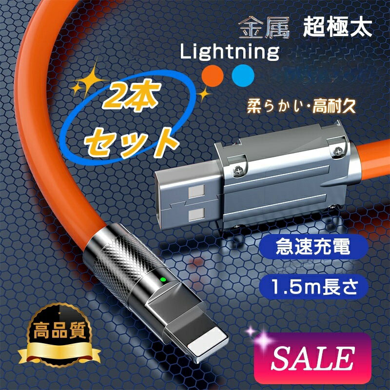 【2本セット！お買い物マラソン2％OFF！】Lightning 急速USB充電ケーブル 1.5m ライトニング 5倍強度 iPad iPhone スマートフォン 充電 lightning 合金ヘッド 高耐久 Quick Charge 3.0 充電規格 iPhone 充電コード 充電器 高速 PD シリコン アンドロイド ノートパソコン