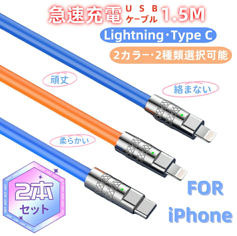 【2本セット！期間限定2％OFF！】iPhone USB充電ケーブル1.5m 急速 合金ヘッド Quick Charge 3.0充電規格 絡まない ライトニングケーブル lightning 充電器 タイプ PDケーブル シリコン アンドロイド ノートパソコン 頑丈