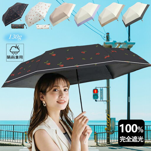 【新版入荷!】 晴雨兼用 130g 折りたたみ傘 uvカット 完全遮光 梅雨 日傘 折りたたみ コンパクト 軽量 かわいい 傘 遮熱 日焼け防止 熱中症対策 UPF50+ 耐風 撥水 雨傘 折りたたみ 傘 軽い 丈夫 レディース 【新版入荷!】 晴雨兼用 130g 折りたたみ傘 uvカット 完全遮光 梅雨 日傘 折りたたみ コンパクト 軽量 かわいい 傘 遮熱 日焼け防止 熱中症対策 UPF50+ 耐風 撥水 雨傘 折りたたみ 傘 軽い 丈夫 レディース