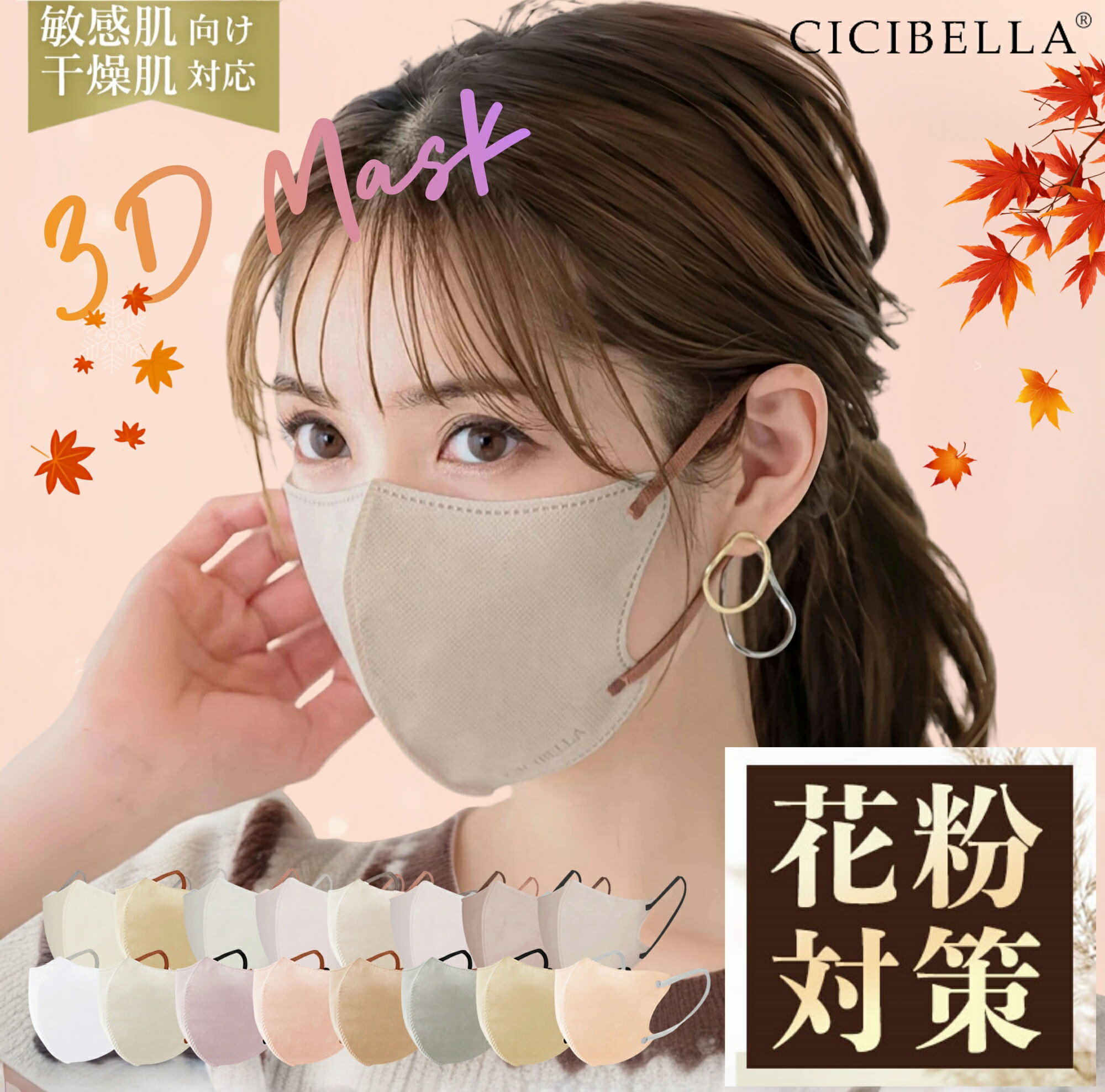 【ブラックフライデークーポン！20/40/80/160枚セット！】cicibella 3D立体マスク 秋冬 高機能 乾燥肌 敏感肌対応 小顔マスク マスク不織布 不織布 マスク 3d 立体マスク 血色マスク 立体 CICIBELLA 花粉対策 バイカラー CICIBELLA cici シシベラ