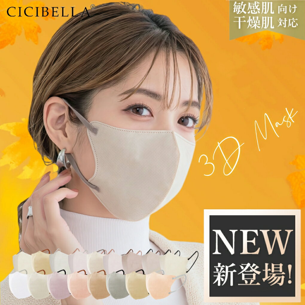 【ブラックフライデークーポン!20/40/80/160枚セット!Lサイズあり!】cicibella 3D立体マスク 秋冬 乾燥肌 敏感肌対策 高機能 マスク マ...