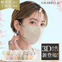 【20/40/80/160枚セット!】cicibella 3D立体マスク 春 小顔効果 マスク不織布 乾燥肌 敏感肌対応 不織布 マスク 3d 立体 シシベラマ...