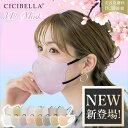 【お買い物マラソンクーポン!20/40/80/160枚セット!】cicibella 3D立体マスク 春 花粉対策 3Dマスク 高機能 cici bella マスク不織布 不織布 マスク 3d立体 シシベラ 血色マスク 立体マスク CICIBELLA バイカラー CICIBELLA 夏 血色マスク シシベラマスク