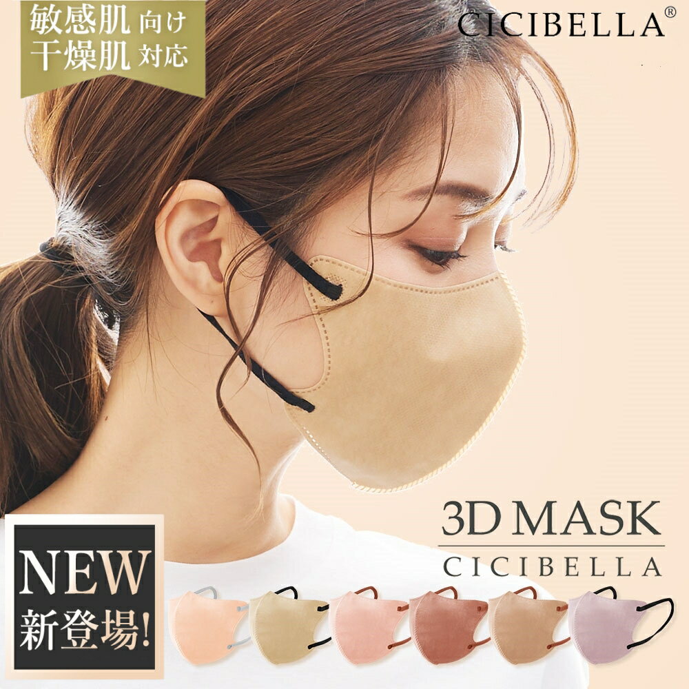 【ワンダフルデークーポン！20/40/80/160枚セット！】cicibella 3D立体マスク 秋冬 20枚 40枚 80枚 160枚 彩る 美しい色 3Dマスク 高機能 cici bella マスク不織布 不織布 マスク 3d 立体シシベラ 血色マスク 立体マスク CICIBELLA バイカラー CICIBELLAのサムネイル