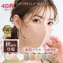 【楽天1位！40枚セット！期間限定2％OFF！】【公式 CICIBELLA/CICIBELLA/シシベラ】2023年秋冬向け 【高機能】【乾燥肌大推薦】cici bella マスク マスク不織布 不織布 マスク 3d 立体シシベラ マスク バイカラー 冷感マスク 血色マスク 立体マスク 3D