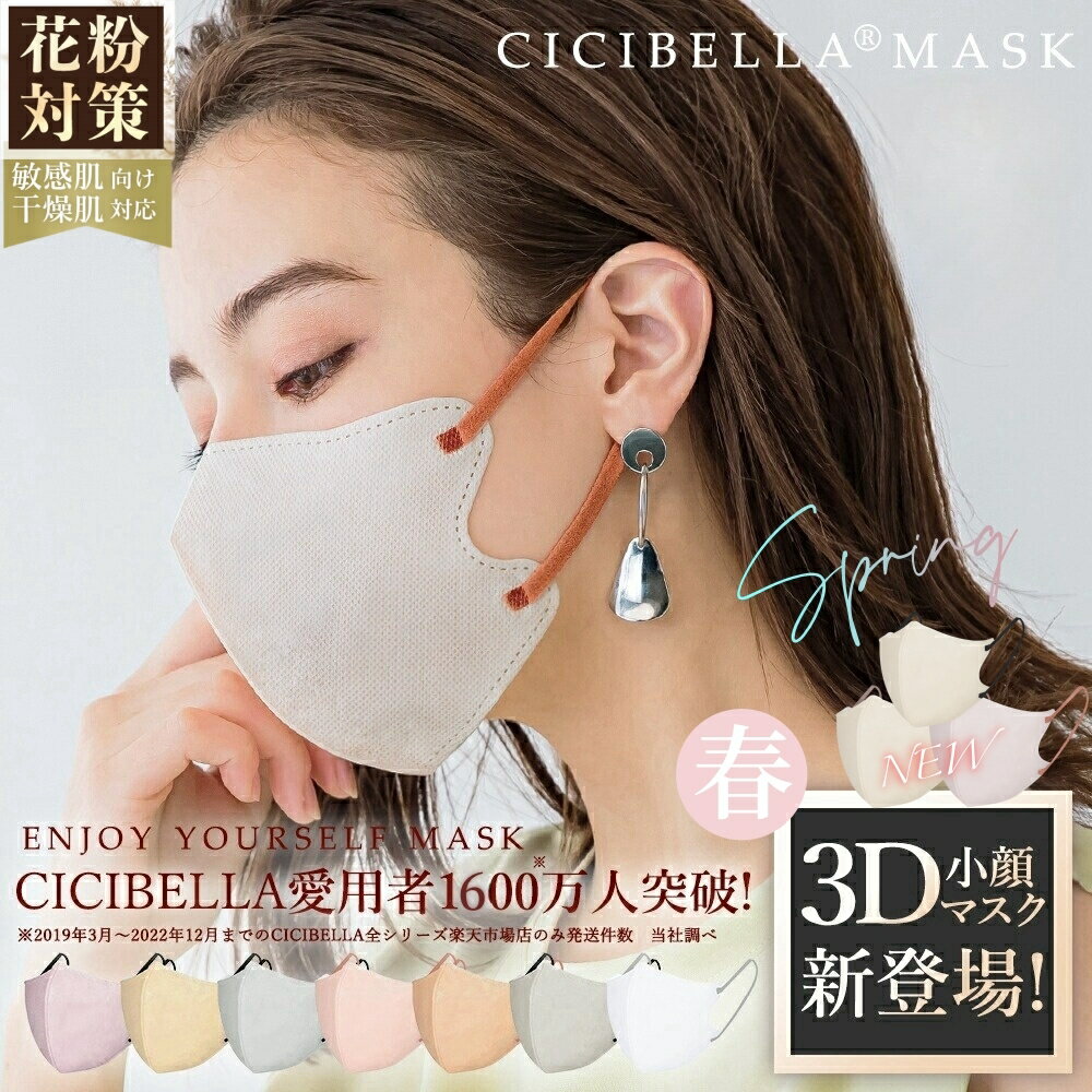 【楽天1位！20/40/80/120/160枚セット！2024春新色登場！期間限定2％OFF！】花粉対策 春 3D立体マスク 小顔効果 cici bella マスク不織布 敏感肌対応 不織布 マスク 3d 立体 シシベラマスク 血色マスク 立体マスク CICIBELLA CICIBELLA バイカラー