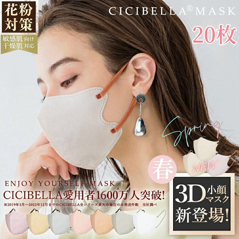 【2024春新色登場！楽天1位！20枚セット！期間限定2％OFF！】 CICIBELLA 花粉対策 春 立体マスク 3D 乾燥肌大推薦 cici bella マスク マスク不織布 不織布 マスク 3d 立体 シシベラ マスク バイカラー 血色マスク CICIBELLA ししべら