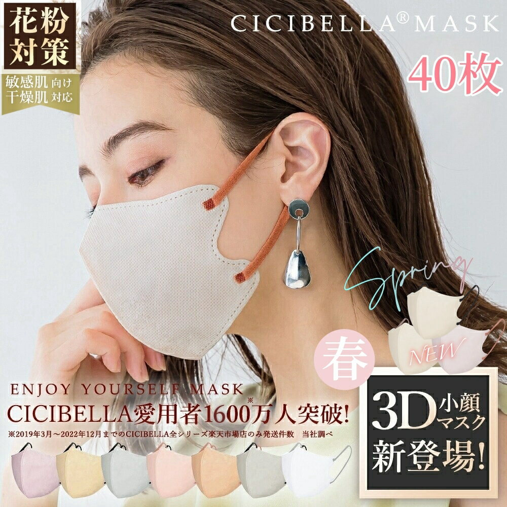 【2024春新色登場！楽天1位！40枚セット！期間限定2％OFF！】花粉対策 春 3D立体マスク 小顔効果 cici bella マスク不織布 敏感肌対応 不織布 マスク 3d 立体 シシベラマスク 血色マスク 立体マスク CICIBELLA CICIBELLA バイカラーのサムネイル