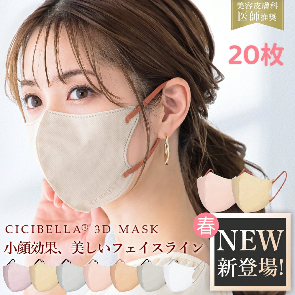 【楽天1位！20枚セット！2024春花粉対策！期間限定2％OFF！】春新色登場 3D立体マスク 高機能 cici bella マスク不織布 3層構造 不織布 マスク 3d 立体シシベラ 血色マスク 立体マスク CICIBELLA CICIBELLA バイカラー