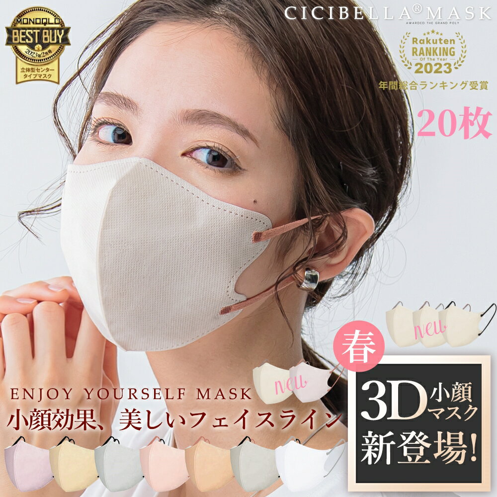 【楽天1位！20枚セット！お買い物マラソン2％OFF！】2024 春 新色登場 3D立体マスク CICIBELLA 花粉対策 乾燥肌大推薦 cici bella マスク 男女兼用 マスク不織布 不織布 3d 立体シシベラ バイカラー 血色マスク 立体マスク CICIBELLA シシベラ ししべら