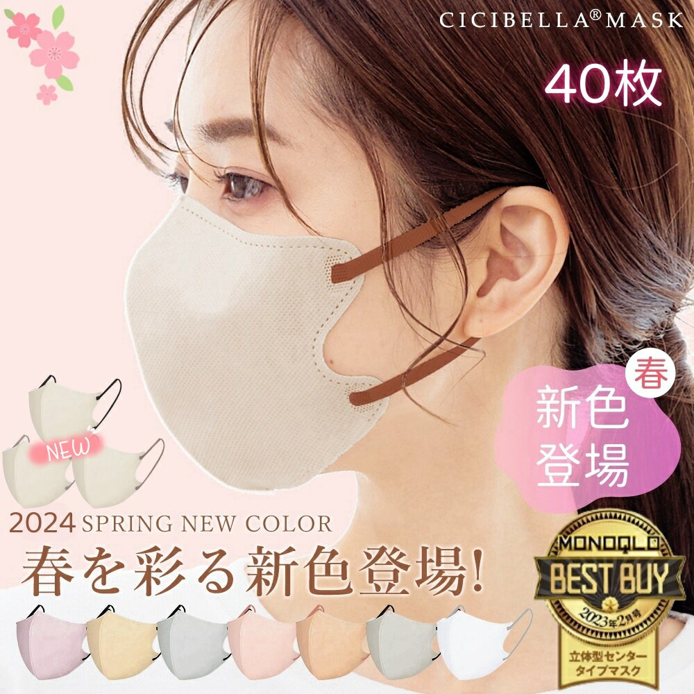 楽天丸善良品【楽天1位！40枚セット！期間限定2％OFF！2024春新色！】CICIBELLA 3Dマスク 花粉対策 高保湿 敏感肌にもおすすめ 乾燥肌大推薦 3d 立体高機能 マスク不織布 cici bella マスク 不織布 バイカラー 血色マスク 立体マスク 3D CICIBELLA シシベラ