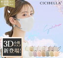 【20/40/80/160枚セット!】cicibella 3D立体マスク 花粉対策 春 乾燥肌 敏感肌対策 夏 高機能 マスク マスク不織布 不織布 3dマスク 立体 シシベラ 血色マスク 立体マスク CICIBELLA バイカラー CICIBELLA ししべら cici kp