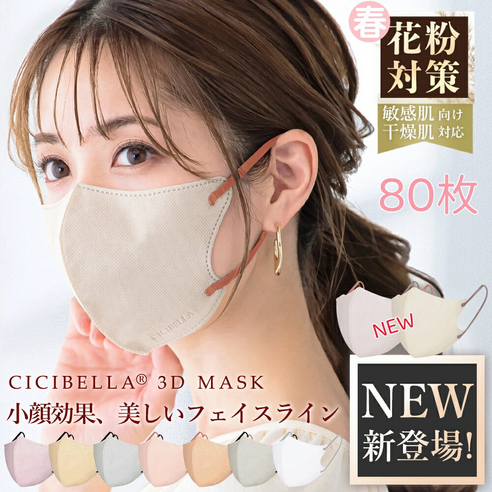 【楽天1位！80枚セット！期間限定2％OFF！】2024春 花粉対策 新色 3D立体マスク 高機能 cici bella マスク マスク不織布 不織布 マスク 3d 立体 シシベラ マスク 血色マスク 立体マスク CICIBELLA バイカラー CICIBELLA ししべら