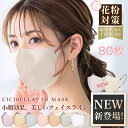 【楽天1位！80枚セット！期間限定2％OFF！】2024春 花粉対策 新色 3D立体マスク 高機能 cici bella マスク マスク不織布 不織布 マスク 3d 立体 シシベラ マスク 血色マスク 立体マスク CICIBELLA バイカラー CICIBELLA ししべら