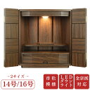 仏壇 市松模様 ウォールナット調 2サイズ14号 16号 市松柄 コンパクト 上置 モダン おしゃれ ミニ仏壇 シンプル ダウンライト LEDライト現代仏壇 家具調