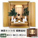 祖霊舎 神徒壇 桐無垢 18号 神具セット付 神棚セット 高さ54.5cm 幅43.5cm 2カラー モダン コンパクト ミニ 家具調