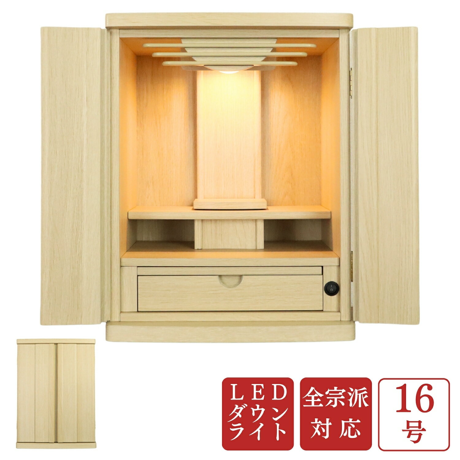 【モダン仏壇】上置仏壇・16号ナチュラル（仏壇のみ）ミニ 小さい ベージュ おしゃれ ミニ仏壇 シンプル ダウンライト LEDライト お仏壇 コンパクト仏壇 小型仏壇 上置き 家具調仏壇 家具調 引き出し 木目調 お彼岸 父の日