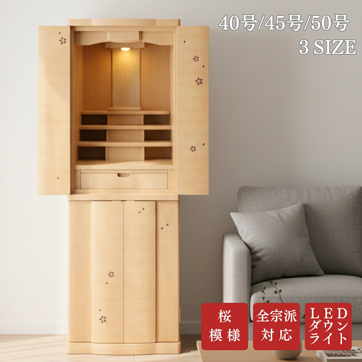 モダン仏壇 重ねタイプ 材質 桜 40号 45号 50号 SAKURA 桜模様 床置き仏壇 台付き お仏壇 御仏壇 シン..