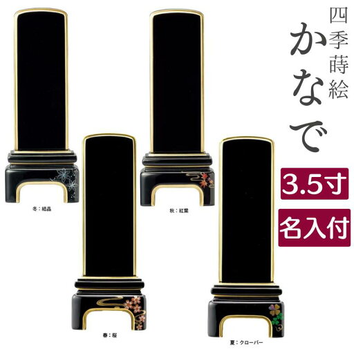 かなで(3.5寸)純面粉【1名様名入れ込】( 桜・クローバー・紅葉・結晶 ) 蒔絵 / 彫文字・書き文字 戒名入れ 戒名 モダン位牌 名入れ無料 ミニサイズ 小さい 塗り お彼岸 お盆 迎え火 かなで(3.5寸)純面粉【1名様名入れ込】( 桜・クローバー・紅葉・結晶 ) 蒔絵 / 彫文字・書き文字 戒名入れ 戒名 モダン位牌 名入れ無料 ミニサイズ 小さい 塗り お彼岸 お盆 迎え火