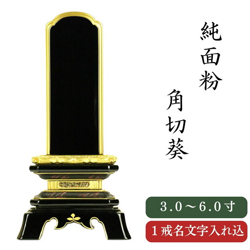 純面粉 角切葵 3.0~6.0寸 本金粉 K【1名様名入れ付き】/ 彫文字 書き文字 戒名入れ 戒名 モダン位牌 名入れ無料 純面粉 角切葵 3.0~6.0寸 本金粉 K【1名様名入れ付き】/ 彫文字 書き文字 戒名入れ 戒名 モダン位牌 名入れ無料