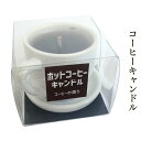 ホットコーヒーキャンドル お供え プレゼント ギフト ご進物 仏事 志 御霊前 御仏前 お盆 新盆 初盆 御供 お彼岸