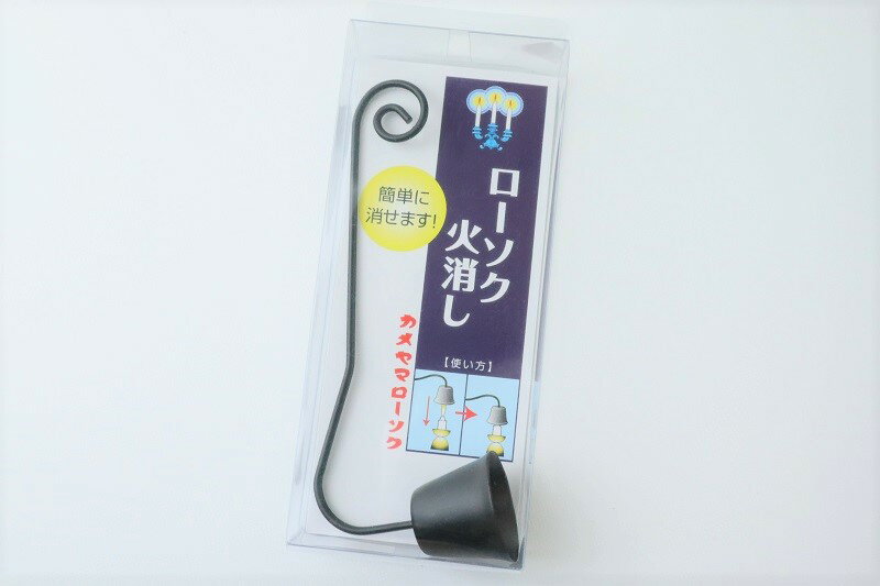 楽天市場】カメヤマ ローソク火消しの通販 楽天市場】カメヤマ ローソク火消しの通販