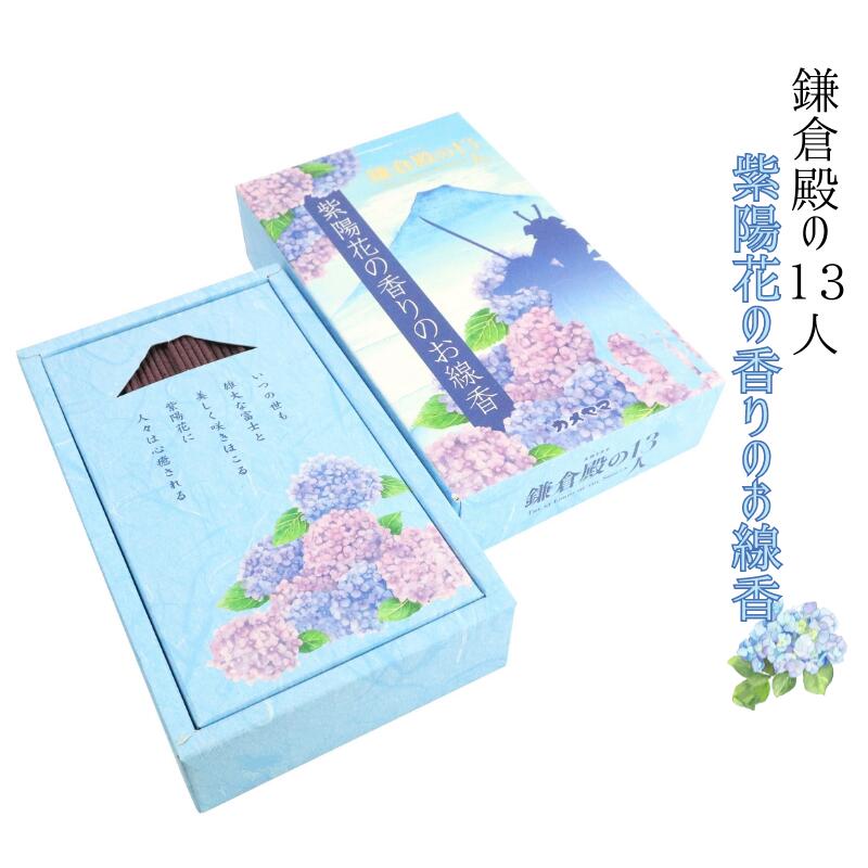 お線香 鎌倉殿の13人 紫陽花の香り 贈答用 ご進物 ギフト 大河線香 御線香 日本製 贈答用 進物用 仏事 志 御霊前 御仏前 お盆 新盆 初盆 お供え 御供 熨斗無料 お盆 迎え火 お盆 迎え火 法要 お彼岸 お盆 迎え火