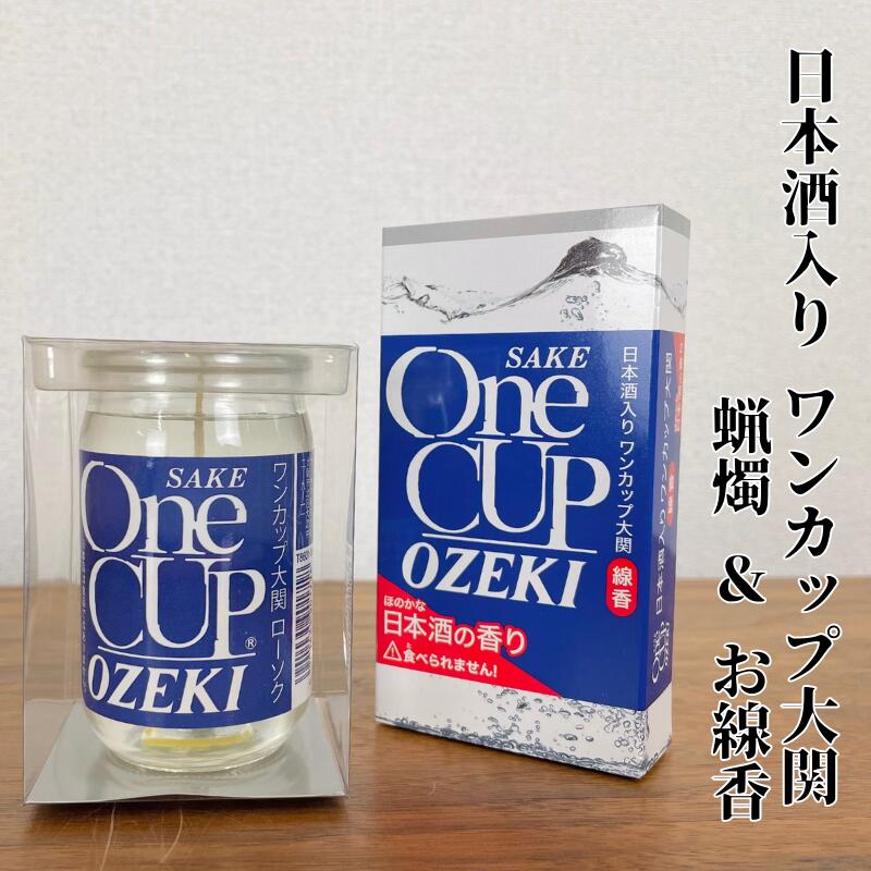 日本酒ワンカップ大関 線香・蝋燭 2点セット OneCup OZEKI 故人の好物シリーズ キャンドル お盆 迎え火 ギフト お供え プレゼント ご進物 仏事 志 御霊前 御仏前 お盆 新盆 初盆 御供 ミニ寸線香 お彼岸 お盆 迎え火