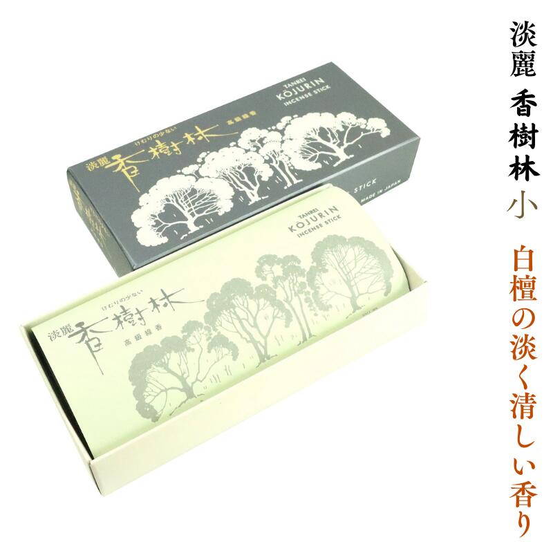 お線香 淡麗 香樹林 小サイズ 白檀 けむりの少ない 贈答用 ご進物 ギフト 御線香 日本製 贈答用 進物用 仏事 志 御霊前 御仏前 お盆 新盆 初盆 お供え...