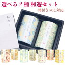 選べる カメヤマ お線香 和遊 筒型 ギフト 2個セット 箱入り のし無料 ご進物 お供え 法事 法要 ミニサイズ ペン立て お彼岸 お盆 迎え火