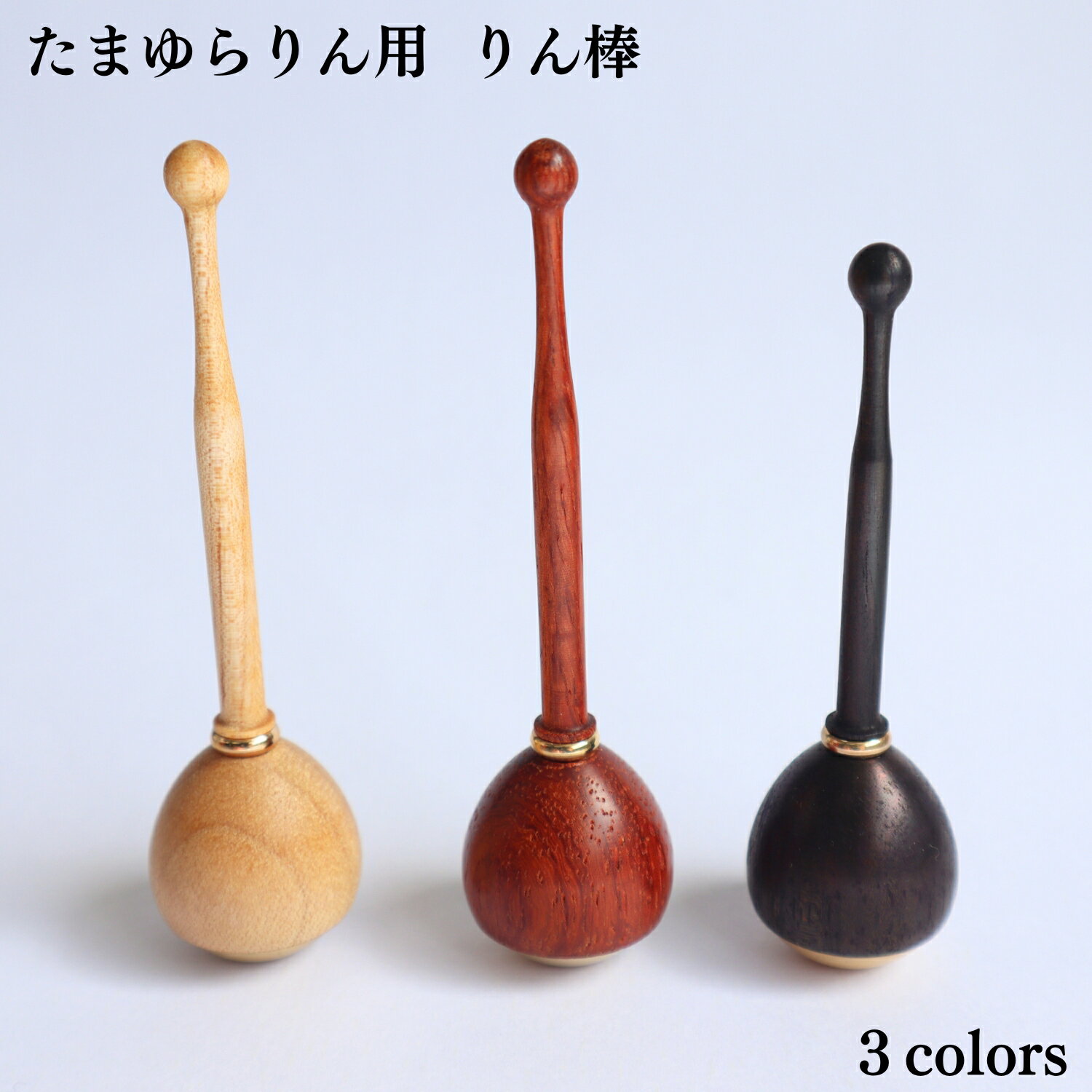 たまゆらりん用 りん棒 メープル 花梨 黒檀 りん棒 リン棒 おりん りん リン