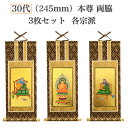 本尊掛軸3枚セット(宗派選択) 30代 高さ245mm ( 紋鋲プレゼント) ピン付き 3幅セット 本尊 仏具 小物 仏壇 お彼岸 お盆 迎え火