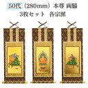 本尊 掛軸 3枚セット(宗派選択) 50代 高さ280mm ( 紋鋲プレゼント) ピン付き 3幅セット 本尊 仏具 小物 仏壇 お彼岸 お盆 迎え火