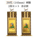 脇掛軸2枚セット(宗派選択) 30代 高さ245mm ( 紋鋲プレゼント) ピン付き 両脇 本尊 2幅セット 仏具 小物 仏壇 お彼岸 お盆 迎え火