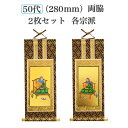 脇掛軸2枚セット(宗派選択) 50代 高さ280mm ( 紋鋲プレゼント) ピン付き 両脇 本尊 2幅セット 仏具 小物 仏壇 お彼岸 お盆 迎え火