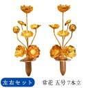 常花 5号 7本立 一対 左右セット じょうか 花 仏壇用 金 金蓮 仏具 仏壇